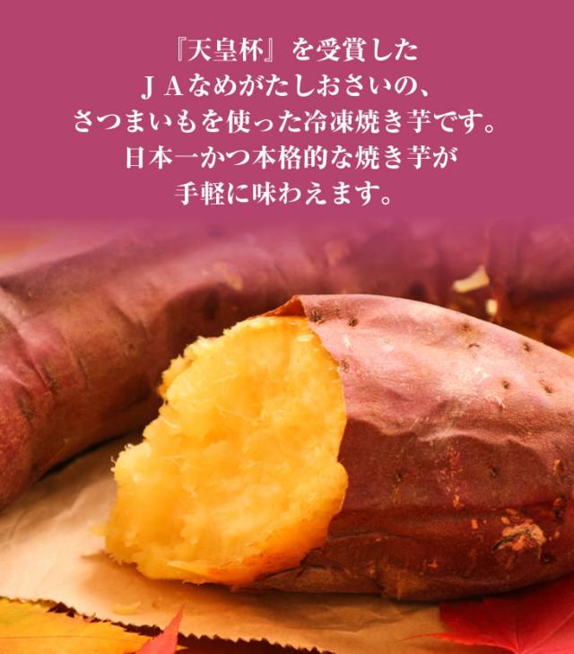 『天皇杯』を受賞したＪＡなめがたしおさいの、さつまいもを使った冷凍焼き芋です。日本一かつ本格的な焼き芋が手軽に味わえます。