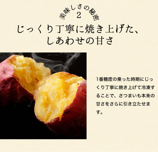 じっくり丁寧に焼き上げた、しあわせの甘さ｜1番糖度の乗った時期にじっくり丁寧に焼き上げて冷凍することで、さつまいも本来の甘さをさらに引き立たせます。