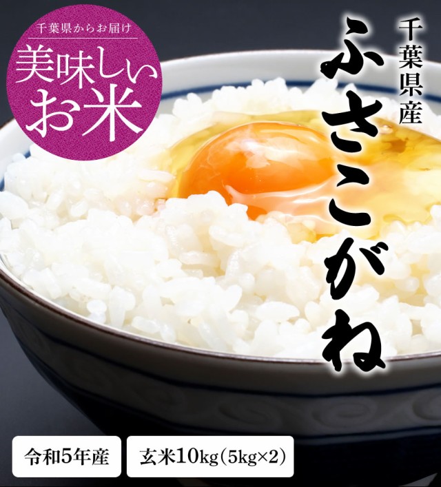 安い　ふさこがね　※一部地域へのお届けは別途送料が発生の通販はau　マーケット　玄米　PAY　令和5年　（白米8.8kg）送料無料　米　匠　市右エ門　送料無料　au　新米　千葉県産　PAY　お米　10kg　マーケット－通販サイト