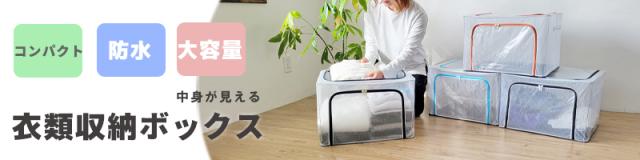 中身が見える 透明収納ボックス