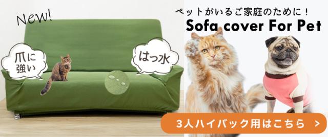 犬猫ハイバックカバー