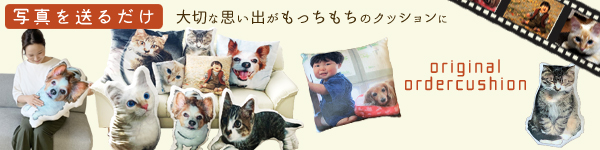 オーダーメイド クッション