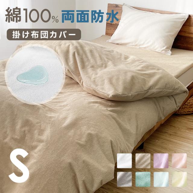 防水 掛け布団カバー