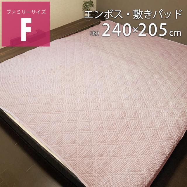 エンボス敷きパット ファミリー