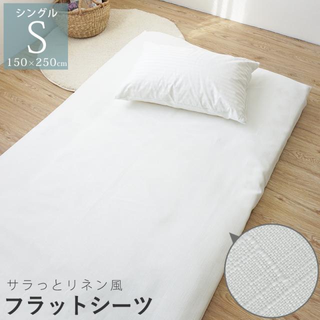 リネン風 フラットシーツ