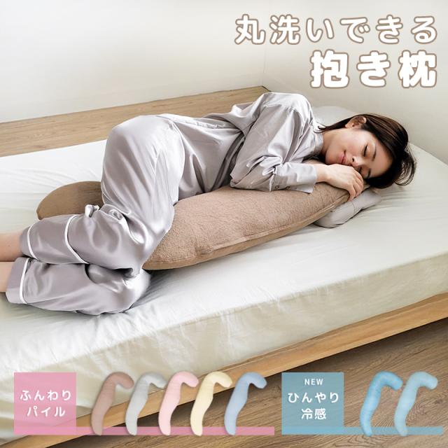 パイル抱き枕