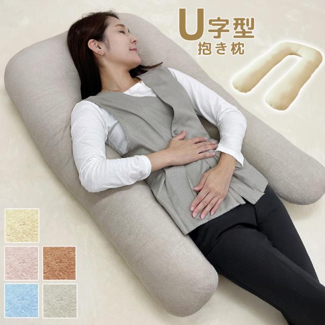U字抱き枕