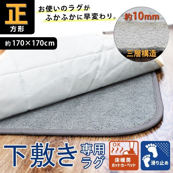 下敷きラグ 正方形