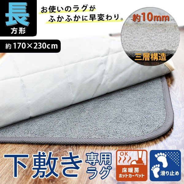 下敷きラグ 長方形