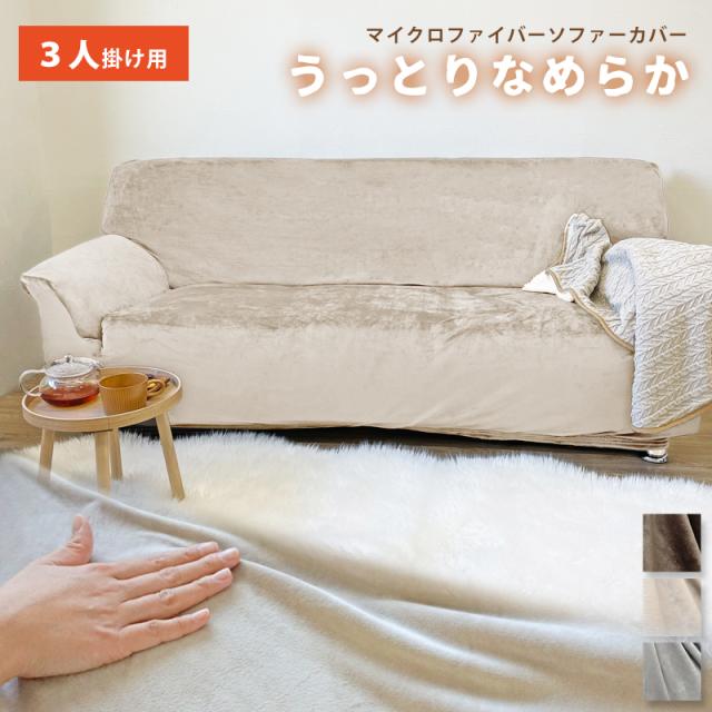 マイクロファイバーソファーカバー