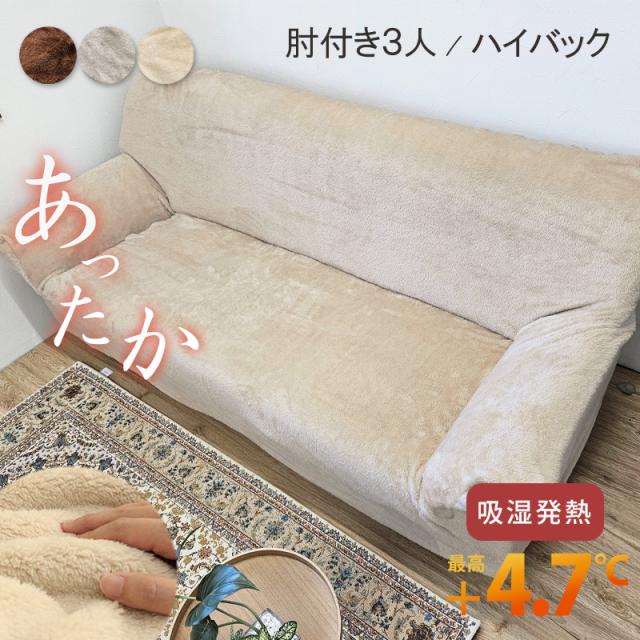 ボアソファカバー