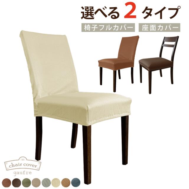 椅子カバー