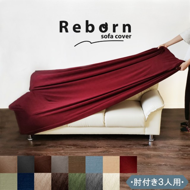 ソファーカバー