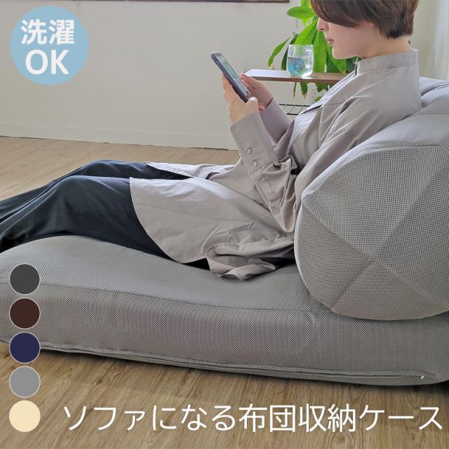 ソファーになる 布団収納