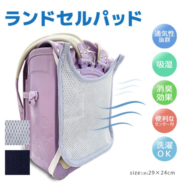 ランドセルパット