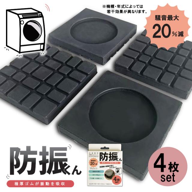 洗濯機 防振ゴム