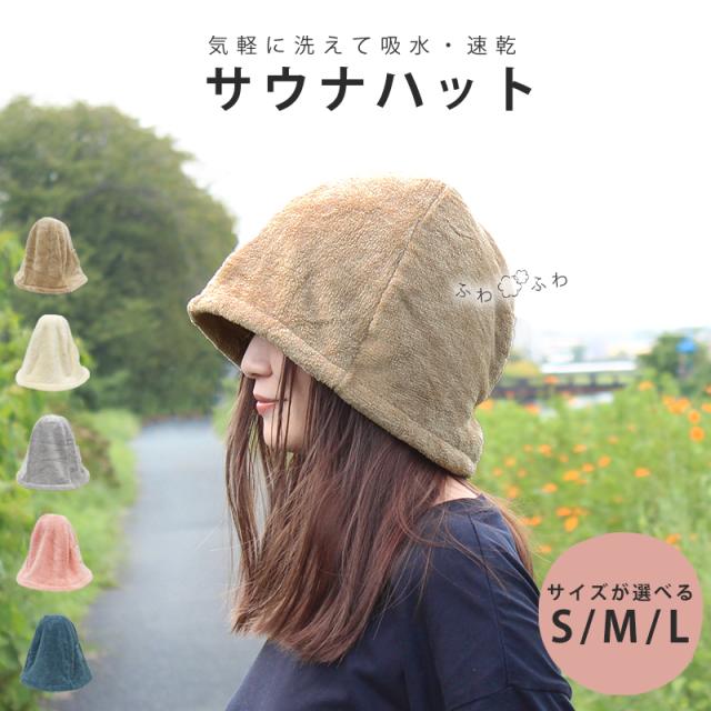 マイクロファイバー サウナハット