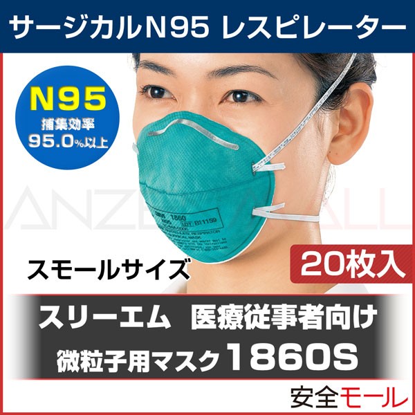 【3M/スリーエム】 医療用 N95マスク 1860-N95 (20枚入) 【PM2.5/大気汚染/新型/鳥/豚インフルエンザ・感染対策】｜au  PAY マーケット