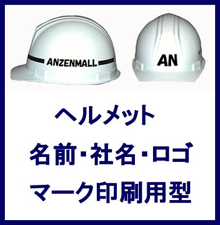 ヘルメット　印刷用型代【ヘルメット用アクセサリー・関連商品・装備品】