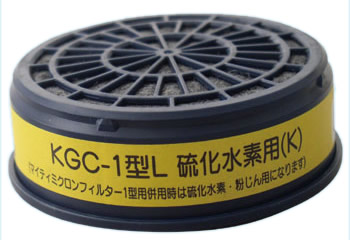 【興研】 硫化水素用吸収缶（K） KGC-1型L (1個) 【ガスマスク・作業用】