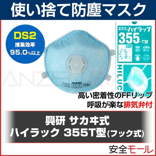 【興研】 使い捨て式防塵マスク ハイラック355 2本ひも式 （10枚入） （DS2） 【粉塵・作業用・医療用】