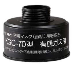 【興研】 有機ガス用吸収缶（C） KGC-70型 (1個) 【ガスマスク・作業用】