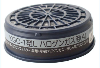 【興研】 ハロゲンガス用吸収缶（A） KGC-1型L （1個） 【ガスマスク・作業用】