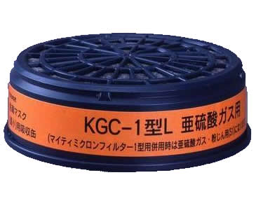 【興研】 亜硫酸ガス用吸収缶（S） KGC-1型L （1個） 【ガスマスク・作業用】