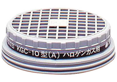 【興研】 ハロゲンガス用吸収缶（A） KGC-10型 （1個） 【ガスマスク・作業用】