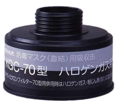 【興研】 ハロゲンガス用吸収缶(A) KGC-70型 (1個) 【ガスマスク・作業用】