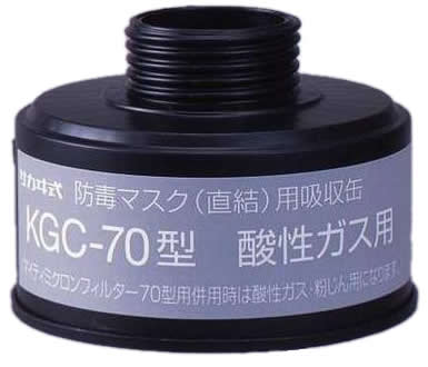 【興研】 酸性ガス用吸収缶(B) KGC-70型 (1個) 【ガスマスク・作業用】