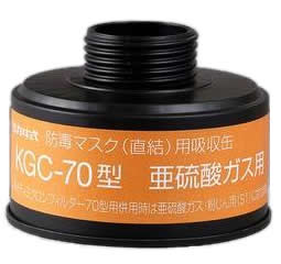 【興研】 亜硫酸ガス用吸収缶（S） KGC-70型 （1個） 【ガスマスク・作業用】
