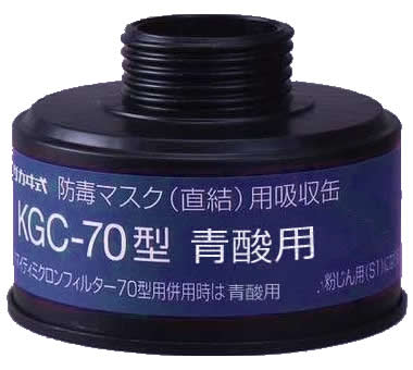 【興研】 青酸ガス用吸収缶(J) KGC-70型 (1個) 【ガスマスク・作業用】
