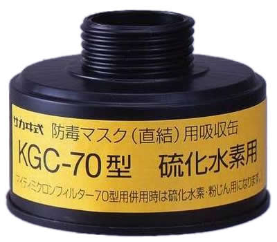 【興研】 硫化水素用吸収缶（K） KGC-70型 （1個） 【ガスマスク・作業用】