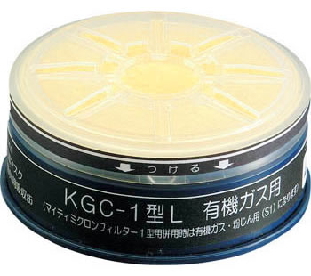【興研】 有機ガス用吸収缶（C） KGC-1型L マイティミクロンフィルター付 (1個) 【ガスマスク・作業用】