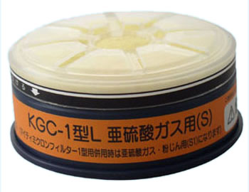【興研】 亜硫酸ガス用吸収缶（S） KGC-1型L マイティミクロンフィルター付 （1個） 【ガスマスク・作業用】