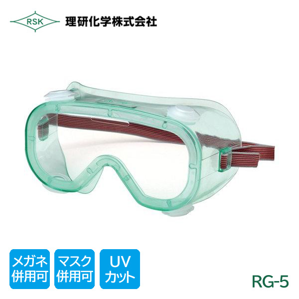 【理研化学】作業用ゴーグル RG-5 (クリアレンズ) 【防塵・安全保護・医療用】