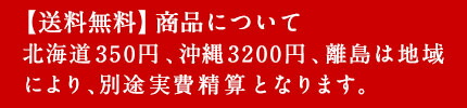 送料無料商品について