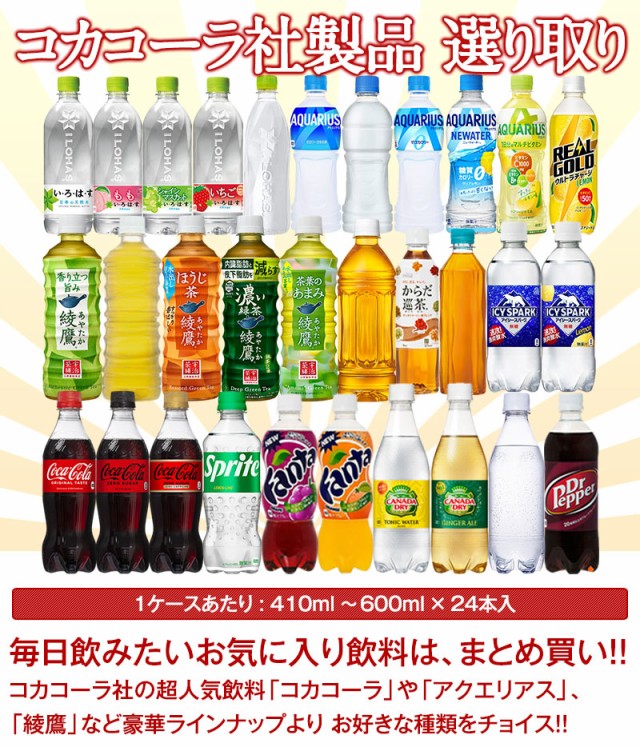 最大540円クーポン】コカコーラ社 人気ペットボトル飲料!! 24本×2