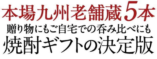 2蔵5本芋焼酎飲み比べ300ml5本セット