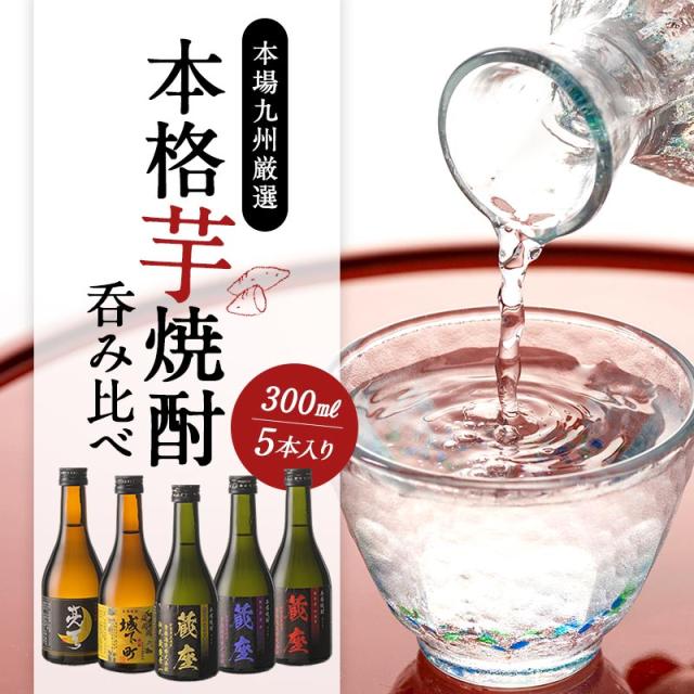 2蔵5本芋焼酎飲み比べ300ml5本セット