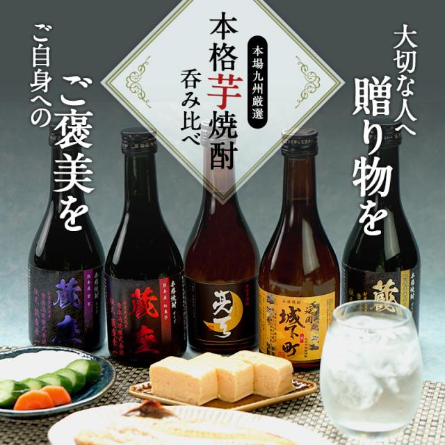 2蔵5本芋焼酎飲み比べ300ml5本セット