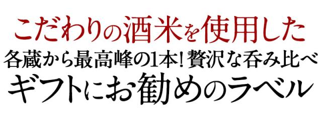 大吟醸 飲み比べ720ml 5本組セット