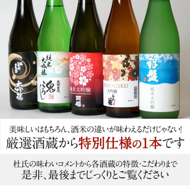 大吟醸 飲み比べ720ml 5本組セット