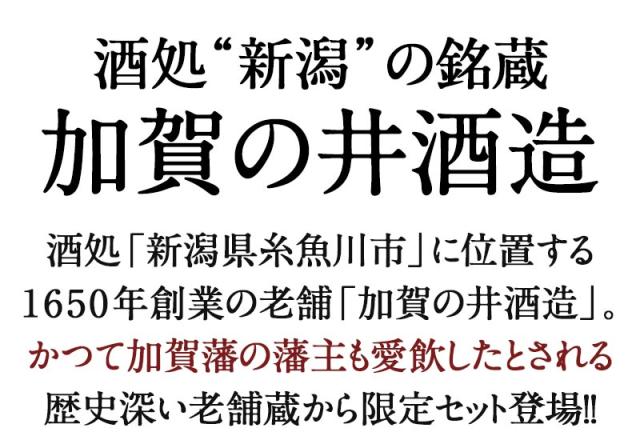 酒処新潟　加賀の井酒造［ギフトボックス入り］純米大吟醸飲み比べ720ml 2本セット