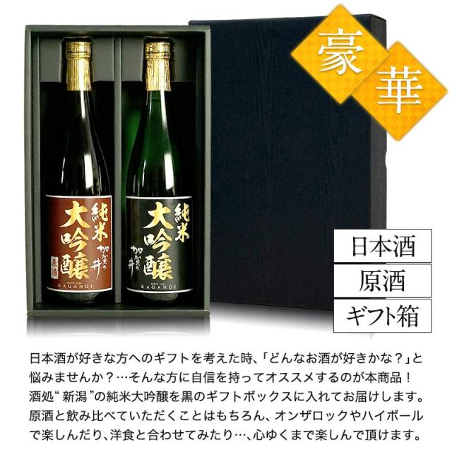 酒処新潟　加賀の井酒造［ギフトボックス入り］純米大吟醸飲み比べ720ml 2本セット