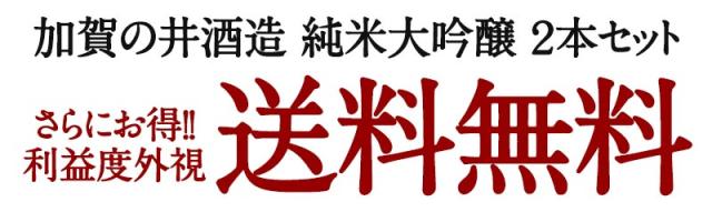 酒処新潟　加賀の井酒造［ギフトボックス入り］純米大吟醸飲み比べ720ml 2本セット
