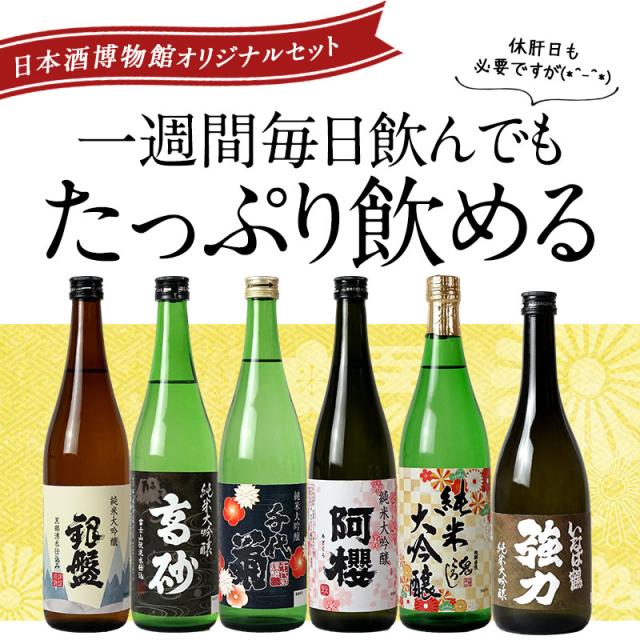 厳選6酒蔵の純米大吟醸酒 飲み比べ720ml 6本組セット