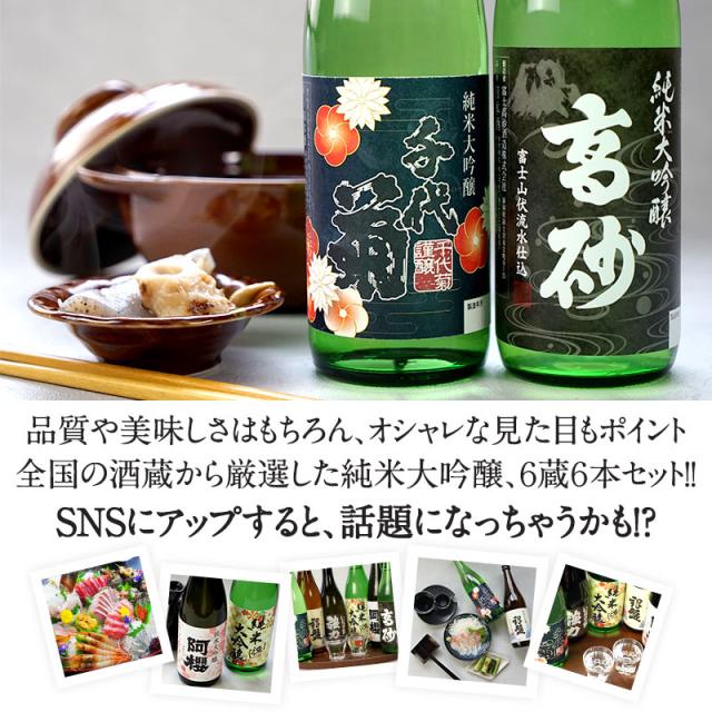 厳選6酒蔵の純米大吟醸酒 飲み比べ720ml 6本組セット