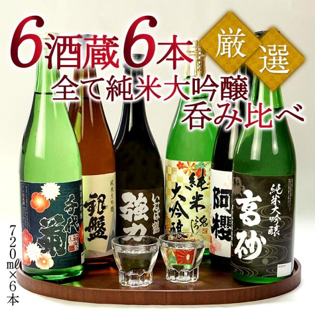 厳選6酒蔵の純米大吟醸酒 飲み比べ720ml 6本組セット